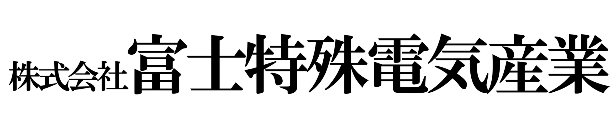 ㈱富士特殊電気産業