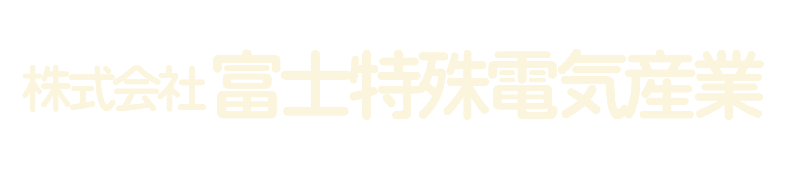 ㈱富士特殊電気産業